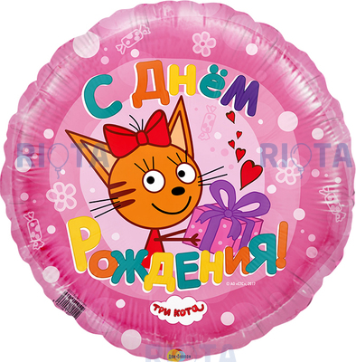 Шар-круг С днем рождения (три кота) розовый, 46 см