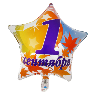 Шар-звезда с надписью на 1 сентября