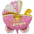 Фигурный шар Розовая коляска, привет дочка, 64 см 