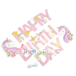 Гирлянда Happy Birthday Цветочный единорог, розовая, 250 см