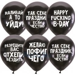 Латексный шар "Оскорбительные для мужчин"