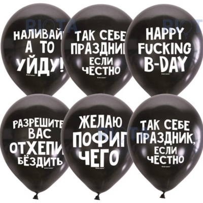 Латексный шар "Оскорбительные для мужчин"