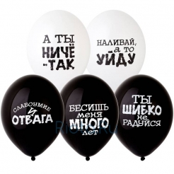 Латексный шар "Оскорбления черно-белые", ассорти