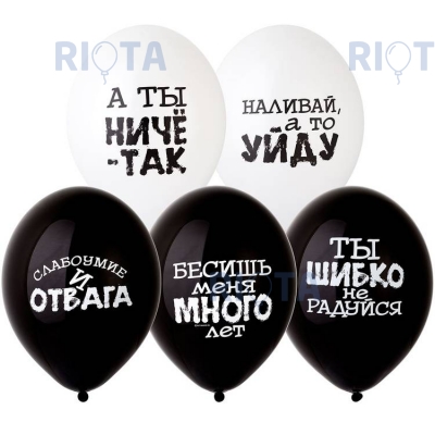 Латексный шар "Оскорбления черно-белые", ассорти