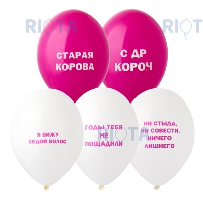 Латексный шар "Оскорбления женские"