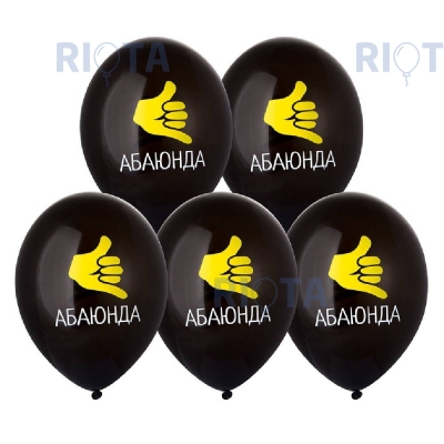 Латексный шар с рисунком "Абаюнда!"