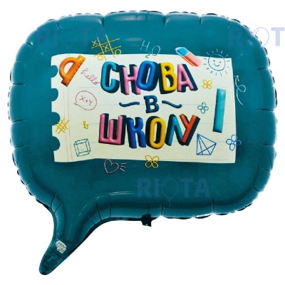 Шар фигура "Снова в школу"