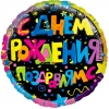 Шар-круг черный С днем рождения Поздравляем, 46 см