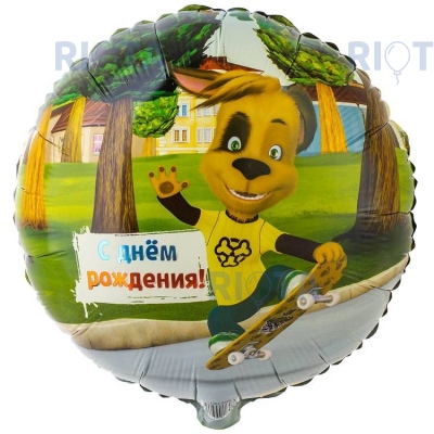 Шар круг "ДР. Барбоскины Дружок"