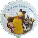 Шар-круг Фокус-покус с Машей и медведем, 46 см