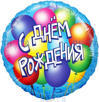 Шар-круг голубой С днем рождения (воздушные шары), 45 см