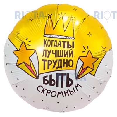Шар круг "Когда ты лучший, трудно быть скромным"