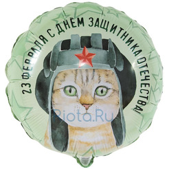 Шар-круг Кот с красной звездой и в шлеме на 23 февраля, 46 см