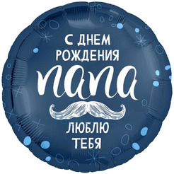 Шар-круг Папе в день рождения, с усами, 46 см