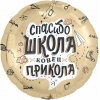 Шар-круг Прощание со школой, спасибо школа, 46 см 