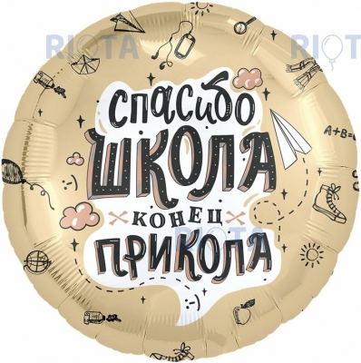 Шар-круг Прощание со школой, спасибо школа, 46 см 