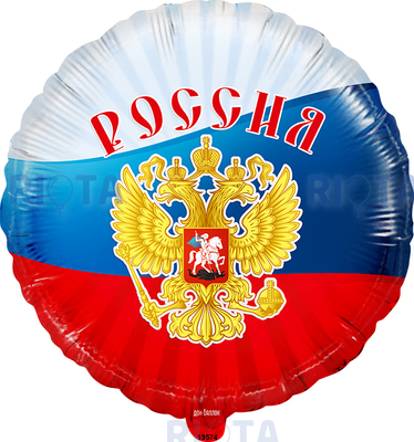 Шар-круг Россия с гербом РФ, 46 см