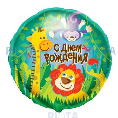 Шар-круг С Днем рождения (джунгли), 45 см