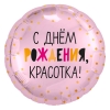 Шар-круг С днём рождения, Красотка, 46 см