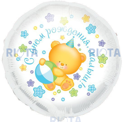 Шар-круг С днем рождения, малыш медвежонок, 46 см