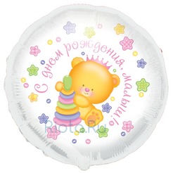 Шар-круг С днем рождения, малышка медвежонок, 46 см