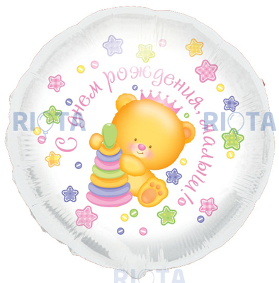 Шар-круг С днем рождения, малышка медвежонок, 46 см