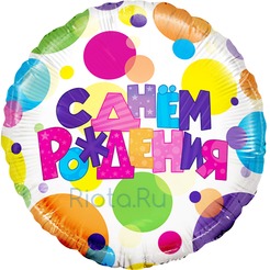 Шар-круг С днем рождения, разноцветные буквы, 46 см