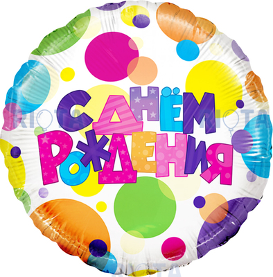 Шар-круг С днем рождения, разноцветные буквы, 46 см