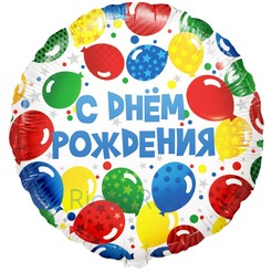 Шар-круг С днем рождения (разноцветные шары), 45 см
