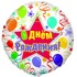 Шар-круг С днем рождения, шары, звезды, ленты, 46 см