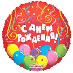 Шар-круг С Днем Рождения (шары и серпантин), 45 см