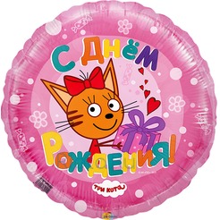 Шар-круг С днем рождения (три кота) розовый, 46 см