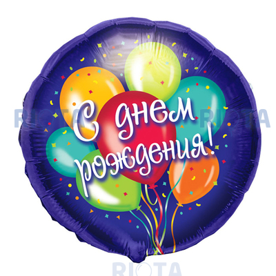Шар-круг синий С днем рождения (воздушные шары), 45 см