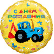 Шар-круг Синий трактор, с днем рождения, желтый, 46 см