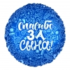 Шар-круг Спасибо за сына, синий, 46 см