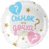 Шар круг "Сынок или дочка"