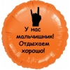 Шар-круг У нас мальчишник, отдыхаем хорошо