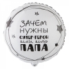Шар-круг Зачем нужны супергерои, если есть папа, 46 см