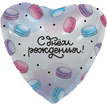 Шар-сердце десерт Макарунс, с надписью: С днем рождения, 46 см
