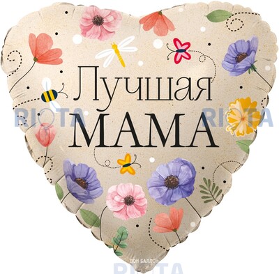 Шар-сердце Лучшей маме с весенними цветами, 46 см