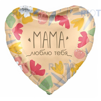 Шар-сердце Мама, люблю тебя, в стиле бохо, 46 см