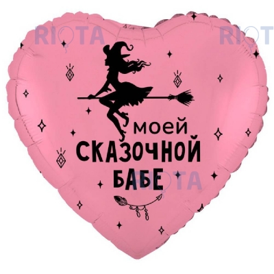 Шар сердце "Моей сказочной бабе"