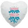 Шар-сердце Однажды мама, навсегда мама, 46 см