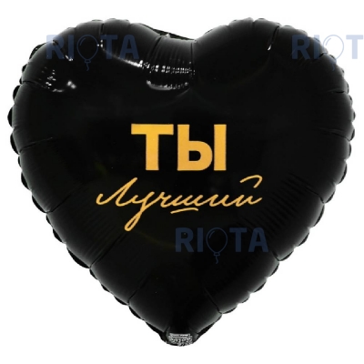 Шар сердце "ТЫ ЛУЧШИЙ"