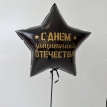 Шар Звезда 81 см, с наклейкой "С Днем Защитника"