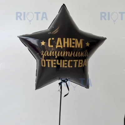 Шар Звезда 81 см, с наклейкой "С Днем Защитника"