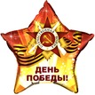 Шар-звезда День Победы, 56 см