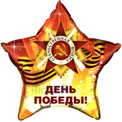 Шар-звезда День Победы, 46 см