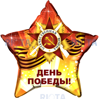 Шар-звезда День Победы, 56 см