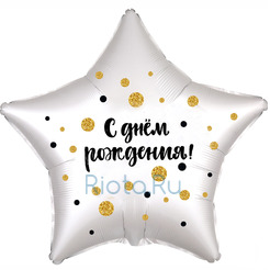 Шар-звезда С Днём Рождения (золотые конфетти), 53 см
